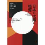 [本/雑誌]/日本の太陽の根源 ロシア人作家が見た100年前のニッポン / 原タイトル:Корни японского солнца/ボリス・ピリニャーク/著