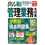 [本/雑誌]/出る順管理業務主任者分野別過去問題集 2026年版/東京リーガルマインドLEC総合研究所マンション管理士・管理業務主任者試験部/編著