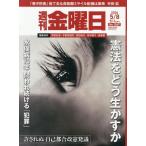 [本/雑誌]/週刊金曜日 2026年5月8日号/