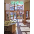 【送料無料】[本/雑誌]/新建築 2026年