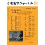 【送料無料】[本/雑誌]/2025年の考古�