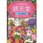 [本/雑誌]/銭天堂 ふしぎ駄菓子屋 吉凶通り5/廣嶋玲子/作 jyajya/絵