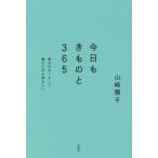 【送料無料】[本/雑誌]/今日もきものと365 着る日はうれしい、着ない日も愛おしい/山崎陽子/著