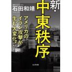 [本/雑誌]/新・中東秩序 アメリカのイラン攻撃が生む大変化!/石田和靖/著