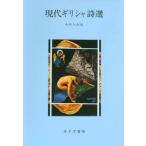 [ бесплатная доставка ][книга@/ журнал ]/ настоящее время Греция поэзия выбор / средний .. Хара / перевод 