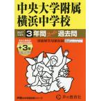 [ бесплатная доставка ][книга@/ журнал ]/ центр университет приложен Yokohama неполная средняя школа 3 лет +3 год -pa- прошлое .(2027 экзамены средней школы 341)/ голос. Kyoikusha 