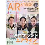 [本/雑誌]/AirStage(エアステージ) 2026年6月号/イカロス出版(雑誌)
