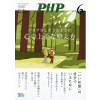 [本/雑誌]/PHP 2026年6月号 【特集】 クヨクヨしそうなときの心の上手な整え方/PHP研究所(雑誌)