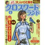 [本/雑誌]/クロスワードランド 2026年6月号/白夜書房(雑誌)