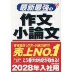 [本/雑誌]/最新最強の作文小論文 ’28年版/成美堂出版