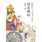 【送料無料】[本/雑誌]/おもちゃでつくる保育環境/藤田篤/著