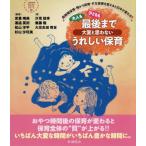 【送料無料】[本/雑誌]/大人も子どもも最後まで大変と思わないうれしい保育 長時間保育・預かり保育・夕方保育を変えると日中が変わる!! (これからの保