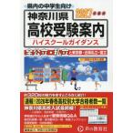 [ бесплатная доставка ][книга@/ журнал ]/ Kanagawa префектура * Tokyo Metropolitan area * близко префектура государственный средняя школа частная средняя школа средняя школа руководство 2027 отчетный год для / Kanagawa все префектура ..