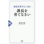 [本/雑誌]/会社を育てたいなら課長を育てなさい/森川宗貴/著