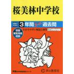 【送料無料】[本/雑誌]/桜美林中学校 3年間スーパー過去問 (2027 中学受験 98)/声の教育社