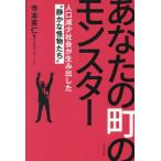 [本/雑誌]/あなたの町のモンスター 人口減少社会が生み出した“静かな怪物たち”/寺本英仁/著