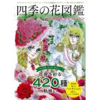 [本/雑誌]/四季の花図鑑 バラの名花セレクション (TJ)/宝島社