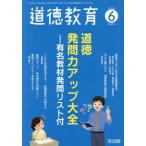 [本/雑誌]/道徳教育 2026年6月号/明治図書出版(雑誌)