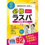 【送料無料】[本/雑誌]/必修ラスパ 看護師国試対策 2027 (テコム看護)/井上大輔/編著