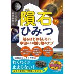 [本/雑誌]/隕石のひみつ 知るほどおもしろい宇宙からの贈り物のナゾ (まなぶっく)/阿部新助/監修