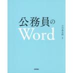 【送料無料】[本/雑誌]/公務員のWord/小川晶太郎/著