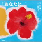 【送料無料】[本/雑誌]/あなたに (歌詞の本棚)/キヨサク/歌詞 大宮エリー/絵