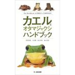 【送料無料】[本/雑誌]/カエルとオタマジャクシハンドブック/野田叡寛/〔ほか〕著