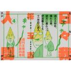 [本/雑誌]/日々我人間 4/桜玉吉/著