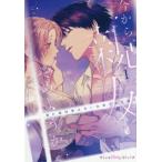 [本/雑誌]/今から、親友やめようか。 腐れ縁同僚は甘い快楽で私を壊す 1 (Petir Honey comics)/につやまにつこ/著