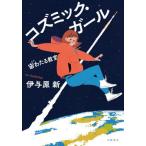 [本/雑誌]/コズミック・ガール 宙わたる教室/伊与原新/著