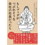 [本/雑誌]/もしブッダがつぶれそうな会社の社長だったら ラーメン好きの凡人サラリーマンが、7年でビリオネアになった物語/清水康一朗/著