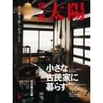 【送料無料】[本/雑誌]/小さな古民家に暮らす (別冊太陽)/平凡社