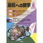 [本/雑誌]/高校への数学 2026年6月号/東京出版(雑誌)