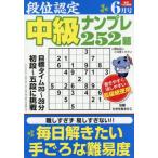 [本/雑誌]/段位認定中級ナンプレ252題 2026年6月号/白夜書房(雑誌)