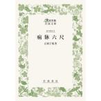 【送料無料】[本/雑誌]/病牀六尺 (大活字版岩波文庫)/正岡子規/著