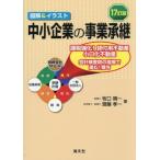 【送料無料】[本/雑誌]/中小企業の事業承継 図解&イラスト/牧口晴一/著 齋藤孝一/著