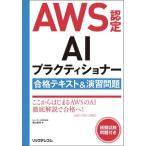 【送料無料】[本/雑誌]/AWS認定AIプラクティショナー合格テキスト&演習問題/高山裕司/著