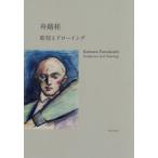 【送料無料】[本/雑誌]/舟越桂 彫刻とドローイング/舟越桂/著