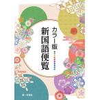 [本/雑誌]/カラー版 新国語便覧 (2026年版/下敷き付録は付いておりません)/第一学習社