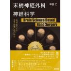 [ бесплатная доставка ][книга@/ журнал ]/ конец . нерв хирургия × нерв наука Brain Science Based Hand Surgery почему повторный . даже сделав функция. восстановление не делать. ./ flat рисовое поле ./ работа 