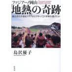 [本/雑誌]/ファジアーノ岡山「地熱」の奇跡 親会社な