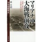 [本/雑誌]/マリアナ沖大海戦前夜 「海軍乙事件」Z作戦の行方 空母瑞鶴戦史 (光人社NF文庫)/森史朗/著