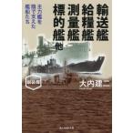 [本/雑誌]/輸送艦給糧艦測量艦標的艦他 主力艦を陰で支えた艦船たち (光人社NF文庫)/大内建二/著
