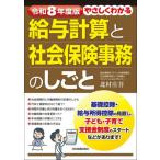 [本/雑誌]/やさしくわかる給与計算と社会保険事務のしごと 令和8年度版/北村庄吾/著