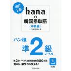 [ бесплатная доставка ][книга@/ журнал ]/hana. корейский язык одиночный язык средний класс сборник / мм ne корейский язык ../ работа 