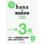 [ бесплатная доставка ][книга@/ журнал ]/hana. корейский язык одиночный язык первый средний класс сборник / мм ne корейский язык ../ работа 