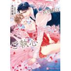 [本/雑誌]/ヤクザ若社長はベビードールにご執心 (CHARADE BUNKO こ9-4)/高月紅葉/著