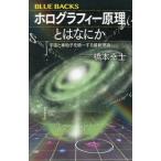 [本/雑誌]/ホログラフィー原理とはなにか 宇宙と素粒子を統一する最新理論 (ブルーバックス)/橋本幸士/著