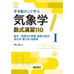 【送料無料】[本/雑誌]/手を動かして学ぶ気象学数式演習110 1/神山翼/著