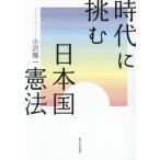 【送料無料】[本/雑誌]/時代に挑む日本国憲法/小沢隆一/著
